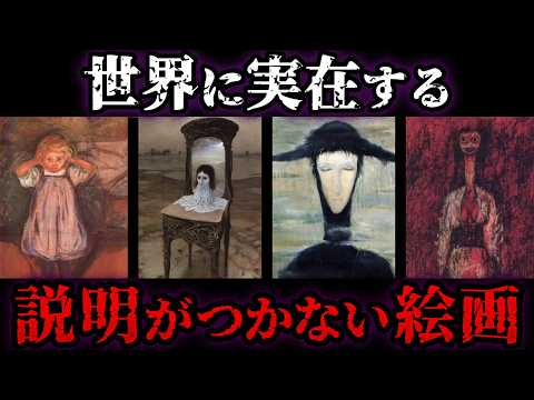 【ゆっくり解説】激しい大火から無傷で見つかった絵…世界に実在する「説明がつかない絵画」5選