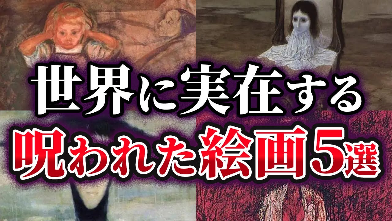 【ゆっくり解説】3回見ると〇ぬ⁉世界に実在する呪われた絵画5選
