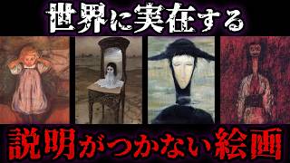 ゆっくり解説】激しい大火から無傷で見つかった絵…世界に実在する