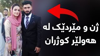 لە هەولێر ژن و مێردێک کوژران