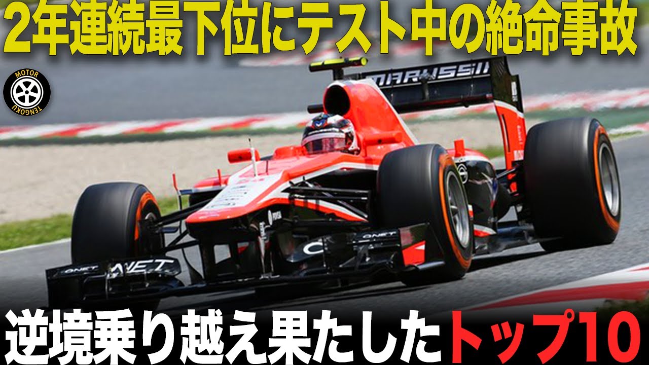 テスト中の悲劇..2年連続最下位から進歩の新興チーム 知られざる挑戦エピソード【F1歴史解説】【マルシャ MR01 MR02】