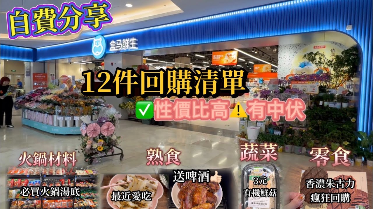 全自費分享｜盒馬可入手避雷品｜網上人氣必買試吃後報告｜冬天火鍋懶人包｜有機菇菌蔬菜