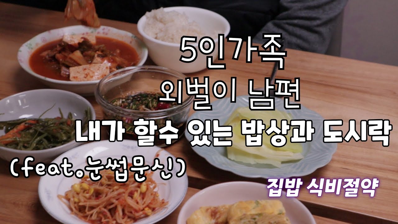 집밥 식비절약 남편과 가족을 위한 도시락과 밥상