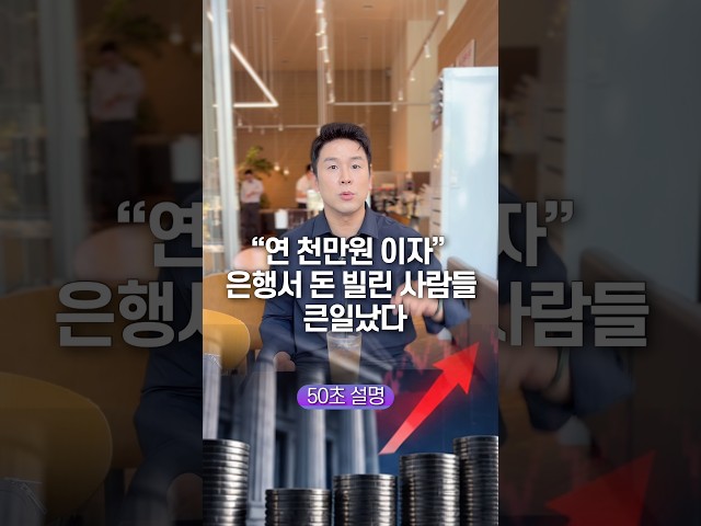 “연 천 만원 이자” 은행서 돈 빌린 사람들 큰일났다