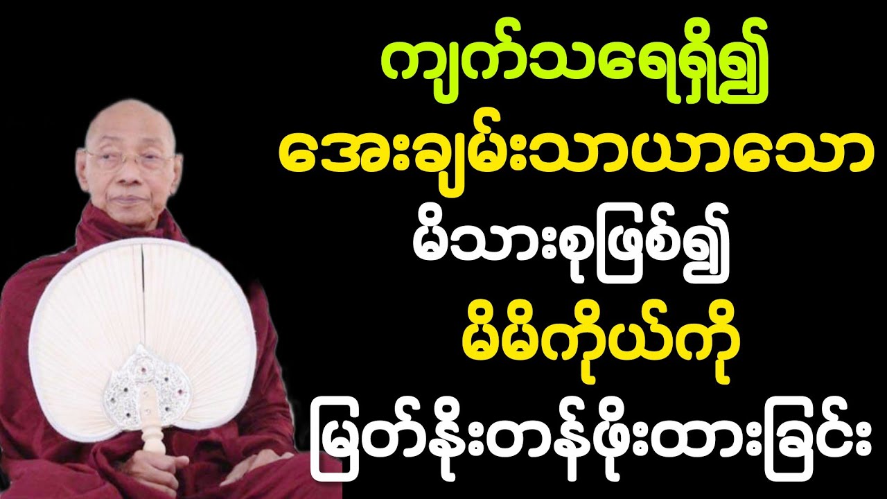 ကျက်သရေရှိ၍ အေးချမ်းသာယာသောမိသားစုဖြစ်၍ မိမိကိုယ်ကိုမြတ်နိုးတန်ဖို့ထားပါ တရားတော်