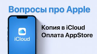 Оплата AppStore / Копия в iCloud бесплатно