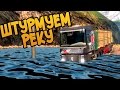 Штурмуем Реку - Euro Truck Simulator 2