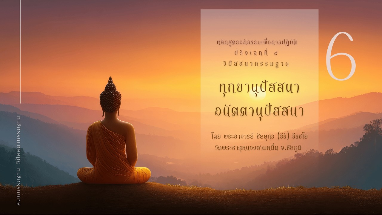 ทุกขานุปัสสนา สังขารทุกข์ อนัตตานุปัสสนา #อภิธรรมเพื่อการปฏิบัติ