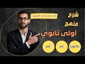 مهم الصف الاول الثانوي بخصوص البداية لطلاب اليوتيوب 2026 مستر محسن