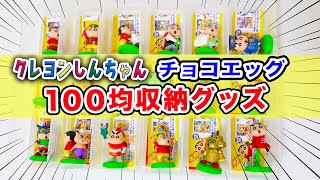 おすすめ 100均のクレヨンしんちゃんチョコエッグのフィギュア収納 ディスプレイに使えるグッズを紹介するゾ Seria Youtube おすすめ 100均のクレヨンしんちゃんチョコエッグのフィギュア収納 ディスプレイに使えるグッズを紹介するゾ Seria Youtube