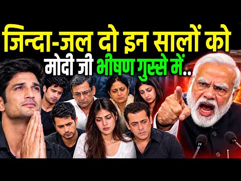 सुशांत सिंह केस में Narendra Modi भीषण गुस्से में.. इंसाफ मिलना चाहिए, Sushant Singh Rajput Case