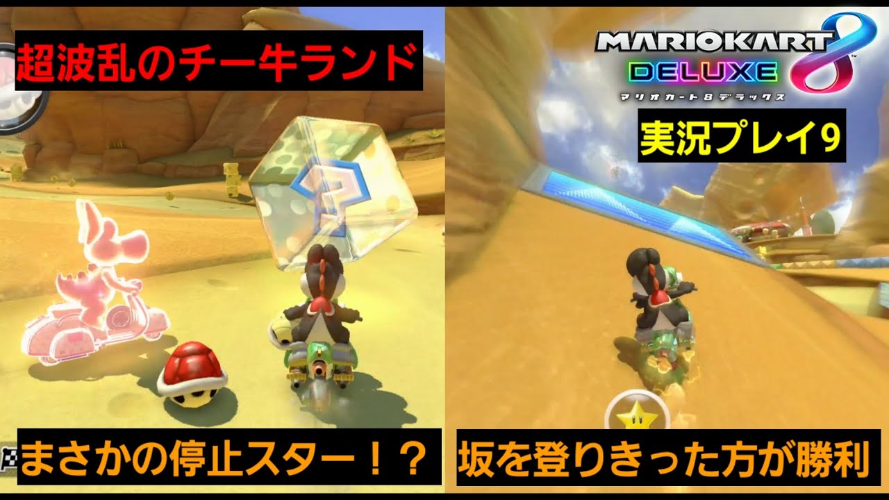 【マリオカート8DX】波乱のチーズランド!!それでもハングで勝つしかない!!