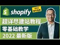 超详尽版如何搭建一个Shopify跨境独立站，2022年最新Shopify建站中文教程，零基础新手教学