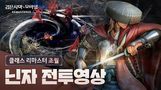클래스 리마스터, 초월 '닌자' 플레이 영상ㅣ검은사막 모바일｜Black Desert Mobile screenshot 1