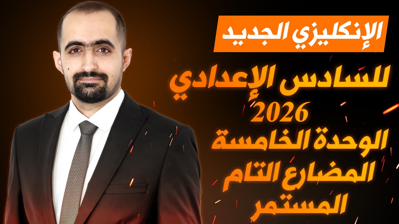 انكليزي السادس الاعدادي الجديد 2026 - الوحدة الخامسة- محاضرة 2- المضارع التام المستمر for / since
