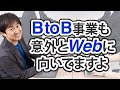 【BtoBマーケティング】BtoB事業のWebプロモーション