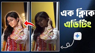 এক ক্লিকে ছবি এডিটিং করবো কিভাবে | One Click Ai Photo Editing | Gemini Photo Editing Prompt