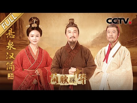 【Full】实证古丝路存在!每月吃462吨粮食的驿站长啥样?大汉朝“官方招待所”见证了怎样的丝路繁华?| CCTV「简牍探中华」20240512 悬泉汉简 上 Episode cover