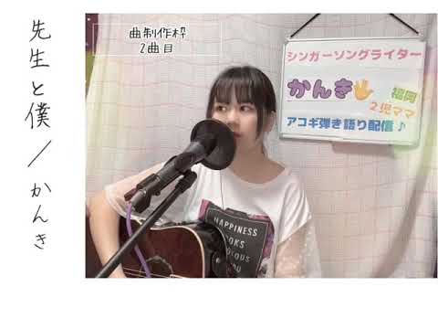 【弾き語り】先生と僕／かんき【オリジナル曲】