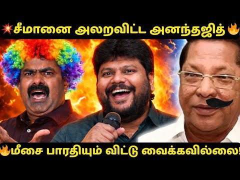 💥 8% வாக்குகளும் போச்சு! 😱 ஆர்.எஸ்.பாரதி மீசைய எடுக்க ரெடியா?! | Seeman vs DMK Troll Video
