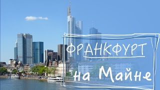 Франкфурт на Майне. Веганские вафли, улицы города.(Сегодня мы во Франкфурте, решили прогуляться по городу, а вернее по одной из самых живописных улиц города..., 2015-11-02T12:17:20.000Z)