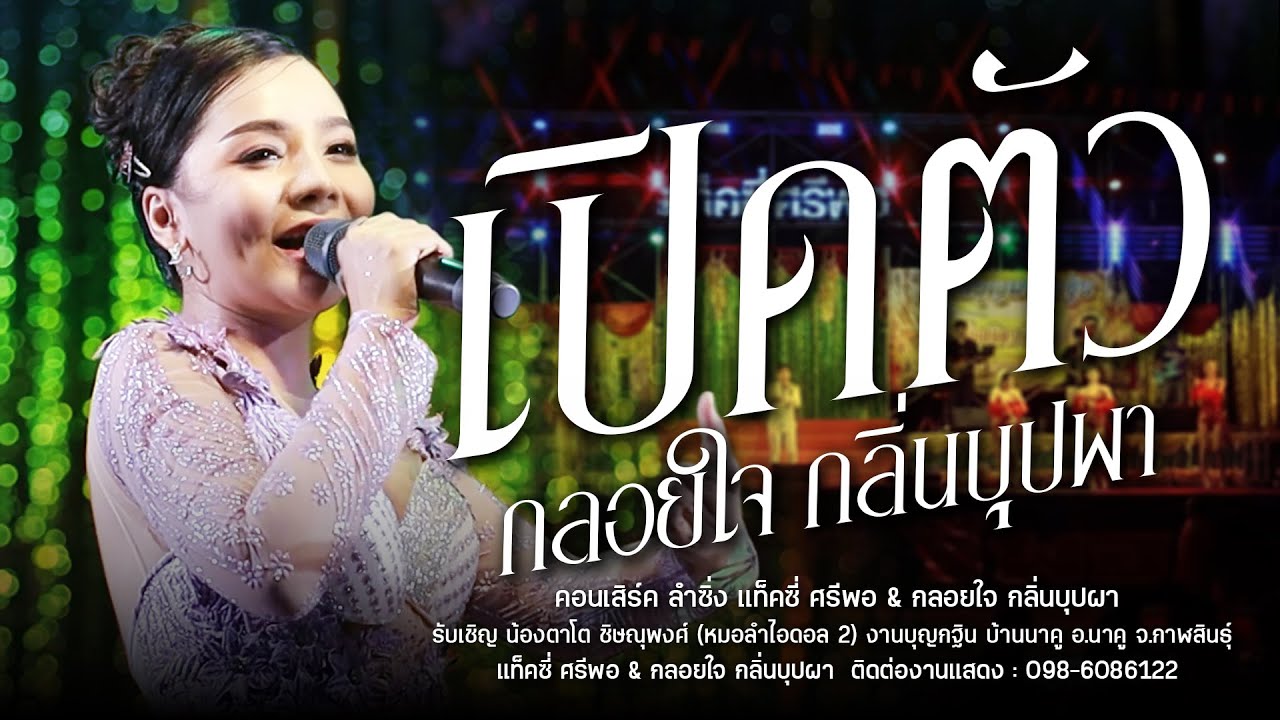 เปิดตัว หมอลำกลอยใจ กลิ่นบุปผา : หมอลำซิ่ง แท็คซี่ ศรีพอ & กลอยใจ กลิ่นบุปผา l งานบุญกฐิน บ้านนาคู