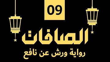(مكررة) حفظ سوره الصافات (09) للقارئ الشيخ محمد سايد