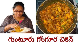 GONGURA CHICKEN | గోంగూర చికెన్ | Gongura Chicken Recipe In Telugu | Andhra Gongura Chicken Curry