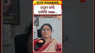 ପ୍ରେମ କରି ଚାକିରି ଗଲା ! #OTVShorts #OnesideLove #teacher #Soro #Baleswar #Abuse #love