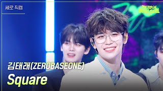 [세로] 김태래(ZEROBASEONE) - Square [더 시즌즈-지코의 아티스트] | KBS 240531 방송