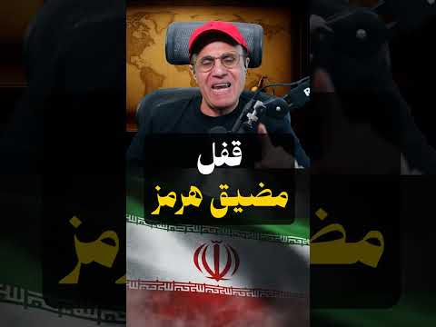 خ طر إيران تعلن الح رب في مضيق هرمز أسراب الانت حاريين ج4