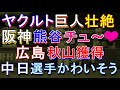 阪神3連勝 中日どうすんの? ヤクルト巨人壮絶 広島が秋山獲得 2022年6月27日