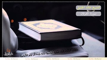 #الشيخ #خالد #الجليل #سورة #الفرقان HD 1080p - Afia Ghazwani