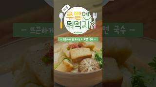 🍲 뜨끈~한 어묵 요리로 겨울 추위를 녹여볼까? 🍢 #어묵국수 #어묵탕