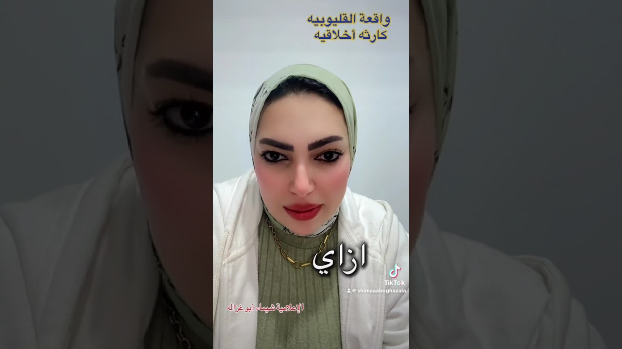 أخواتها فضحوها بفعلتهم - حادث القليوبيه كارثه اخلاقيه #القليوبية #ترند #واقعة #سلوك 