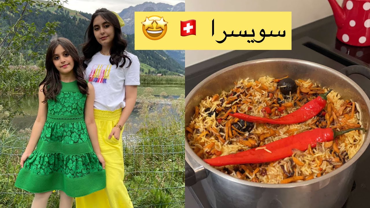 سنابات وله وغادة السحيم في سويسرا 🇨🇭🤩 زيارة مصنع الشوكولاتة 🍫طريقة الكبسة 😋