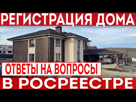 Как зарегистрировать дом в РОСРЕЕСТРе? Ответы на самые распространенные вопросы!