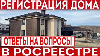 Как зарегистрировать дом в РОСРЕЕСТРе? Ответы на самые распространенные вопросы!