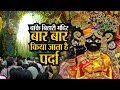 वृंदावन के बांके बिहारी मंदिर में बार बार किया जाता है पर्दा