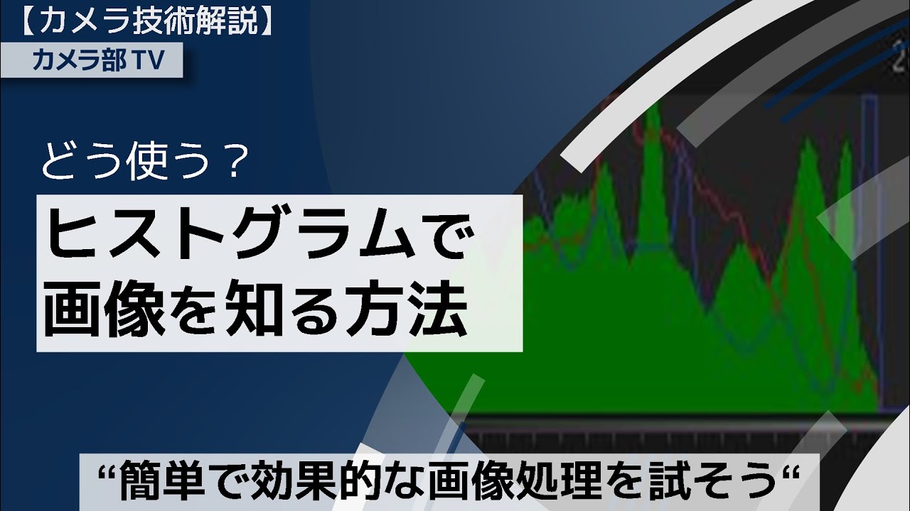 【カメラ技術解説】どう使う？「ヒストグラムで画像を知る方法」～簡単で効果的な画像処理を試そう～