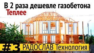 Технология РАДОСЛАВ. В  2 раза дешевле газобетона. Все по уму