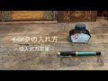 吸入式万年筆のインクの入れ方 / ペリカン スーベレーンM400