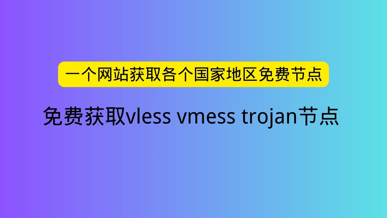一个网站获取各个国家地区免费节点 免费获取vless vmess trojan节点