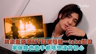 周殷廷新歌MV爆破💥場面一take🎬搞掂 寧做隱世歌手🎤都唔想違背初心❤️｜Viu1 人物專訪