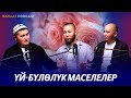 Үйлөнгөндөн кийинки көйгөйлөр. #НАСААТ_Podcast. Рустам Казаков, Нуриет Абдулазиз, Улан Давлеткулов