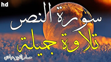 سورة النصر 🎧💙تلاوة هادئة تريح الأعصاب والعقل💙القارئ حسام الدين عبادي.