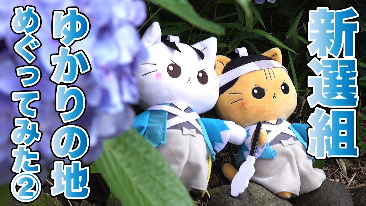 【土方＆総司】新選組ゆかりの地をめぐってみた②【東京都日野市】