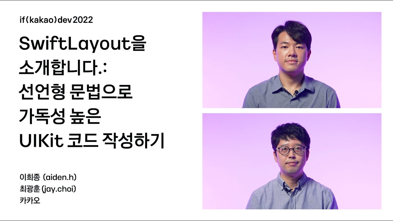 SwiftLayout을 소개합니다.: 선언형 문법으로 가독성 높은 UIKit 코드 작성하기 / if(kakao)2022