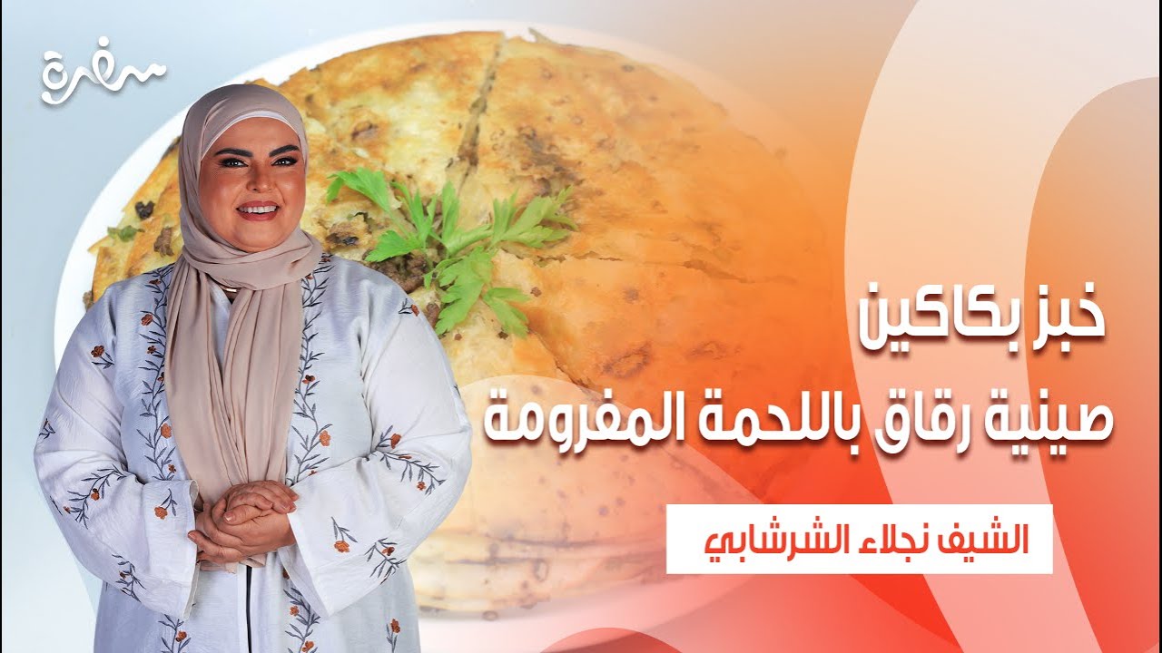 صينية رقاق باللحمة المفرومة - خبز بكاكين - شوربة لسان عصفور بالخضار  | على قد الإيد | حلقة كاملة