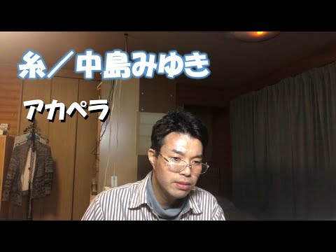 『糸／中島みゆき』　アカペラ　カバー　by 　やっとん